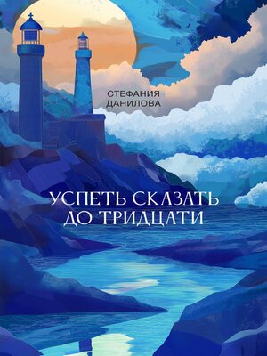 cover image of Успеть сказать до тридцати